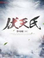 《伏天氏》
