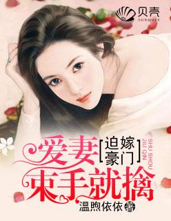 王爷，听说你要断袖了！