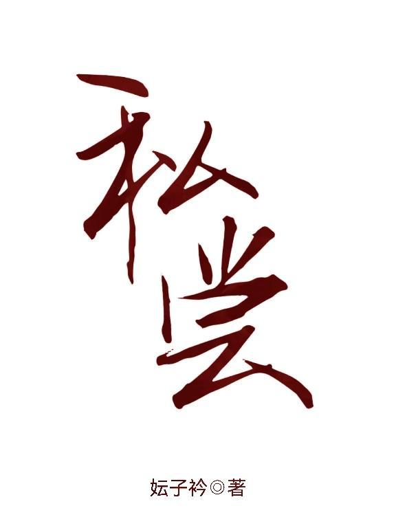 邪王嗜宠：神医狂妃